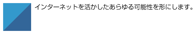 インターネットを活かしたあらゆる可能性を形にします。