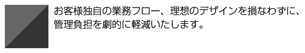 お客様の理想のデザインを損なわずに、管理負担を劇的に軽減いたします。